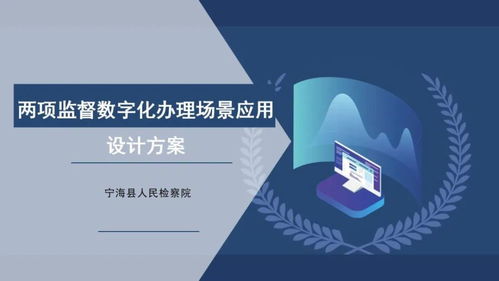 數(shù)字賦能 檢察創(chuàng)新 浙江揭曉第二屆數(shù)字檢察十佳創(chuàng)意方案，聚焦文化創(chuàng)意內(nèi)容服務(wù)